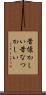 昔懐かしい Scroll