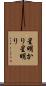星明かり Scroll