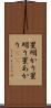 星明かり Scroll