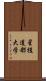 星槎道都大学 Scroll