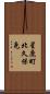 星鹿町北久保免 Scroll