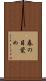 春の目覚め Scroll