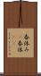 春休み(P) Scroll