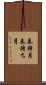 春待月 Scroll