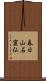 春日山石窟仏 Scroll