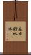 春日貯水池 Scroll