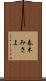 春木みさよ Scroll