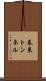 春来トンネル Scroll