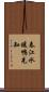 春江水暖鴨先知 Scroll
