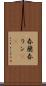 春蘭 Scroll