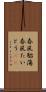 春風駘蕩 Scroll