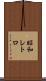昭和レトロ Scroll