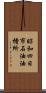 昭和四日市石油油槽所 Scroll