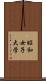 昭和女子大学 Scroll