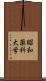 昭和薬科大学 Scroll