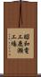 昭和電工鹿瀬工場 Scroll