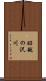 昭越の沢川 Scroll