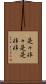 是々非々 Scroll