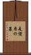 是信房の墓 Scroll