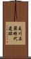 是川石器時代遺跡 Scroll