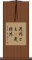 是非とも(P) Scroll