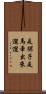 是騾子是馬，牽出來遛遛 Scroll