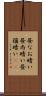 昼なお暗い Scroll