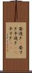 昼過ぎ(P) Scroll