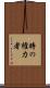時の権力者 Scroll