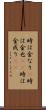 時は金なり(P) Scroll