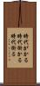 時代がかる Scroll