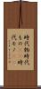 時代物 Scroll