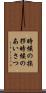 時候の挨拶 Scroll