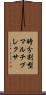 時分割型マルチプレクサ Scroll
