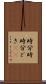 時分時 Scroll