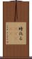 時化る(ateji) Scroll