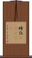 時化(ateji) Scroll