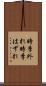 時季外れ Scroll