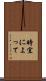 時宜によって Scroll