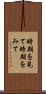 時期を見て Scroll