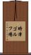 時津ゴルフ場 Scroll