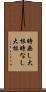 時無し大根 Scroll