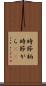 時節柄 Scroll