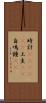 時計(ateji)(P) Scroll