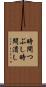 時間つぶし Scroll