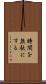 時間を無駄にする Scroll