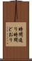 時間通り Scroll