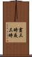 晝三時夜三時 Scroll