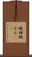 晩柑 Scroll
