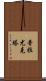 Prayukta Scroll